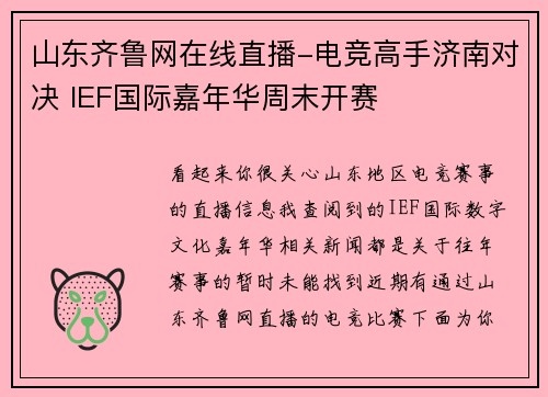 山东齐鲁网在线直播-电竞高手济南对决 IEF国际嘉年华周末开赛