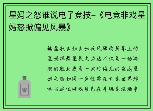 星妈之怒谁说电子竞技-《电竞非戏星妈怒掀偏见风暴》