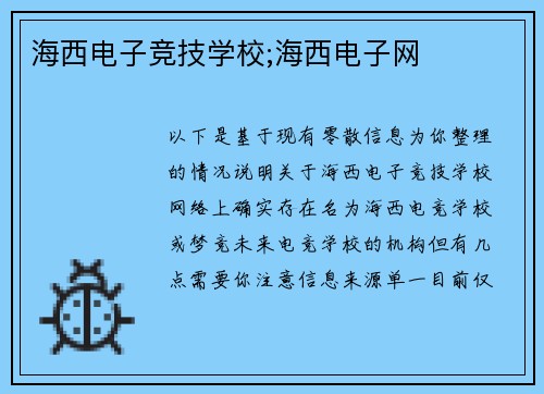 海西电子竞技学校;海西电子网