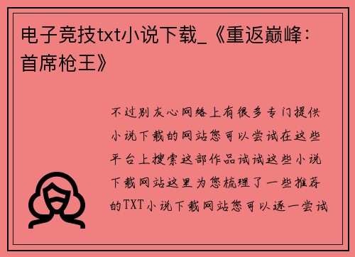 电子竞技txt小说下载_《重返巅峰：首席枪王》