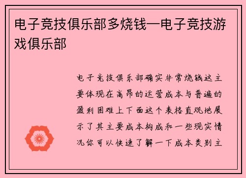 电子竞技俱乐部多烧钱—电子竞技游戏俱乐部