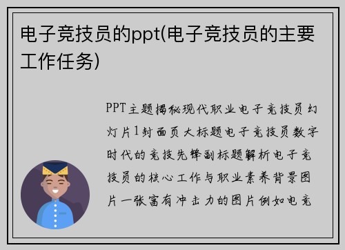 电子竞技员的ppt(电子竞技员的主要工作任务)
