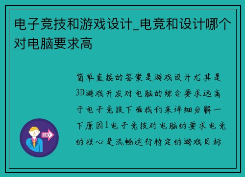 电子竞技和游戏设计_电竞和设计哪个对电脑要求高
